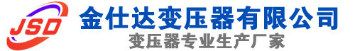 元宝山(SCB13)三相干式变压器,元宝山(SCB14)干式电力变压器,元宝山干式变压器厂家,元宝山金仕达变压器厂